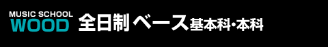 全日制ベース本科・基本科