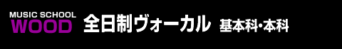 ウッド全日制ボーカル科 基本科・本科