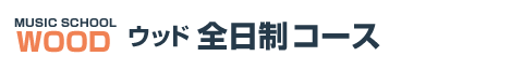 ウッド全日制コース