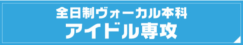 アイドル専攻