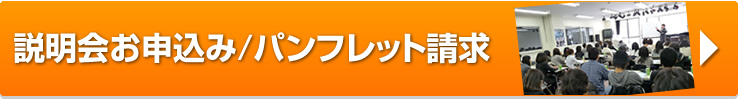 説明会やパンフレットのお申込みはこちら