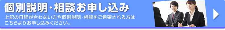 個別説明・相談のお申込みはこちら