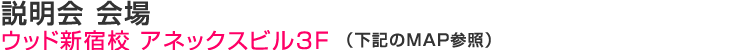 説明会 説明会