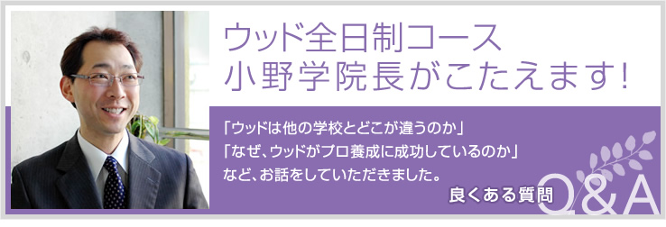 ウッド全日制コースについて 小野学院長がこたえます！