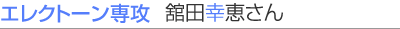 エレクトーン本科 生徒さんインタビュー