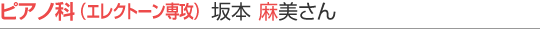ピアノ本科 生徒さんインタビュー