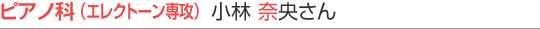ピアノ本科 生徒さんインタビュー