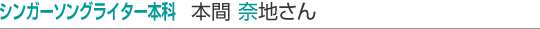 シンガーソングライター本科 生徒さんインタビュー