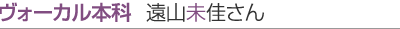 ボーカル本科 生徒さんインタビュー