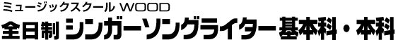 ウッド 全日制シンガーソングライター基本科・本科