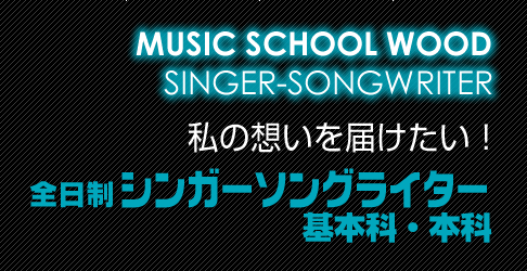 ウッド 全日制シンガーソングライター基本科・本科