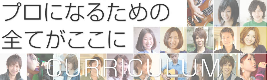 プロになるための全てがここに
