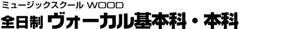 ウッド 全日制アイドル・声優アーティスト専攻