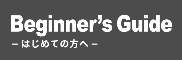 はじめての方へ