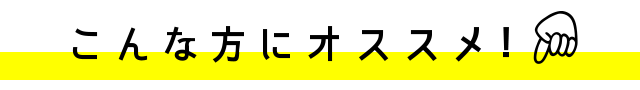 こんな方にオススメ！