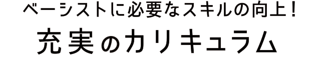 ベーシストに必要なスキルの向上！充実のカリキュラム