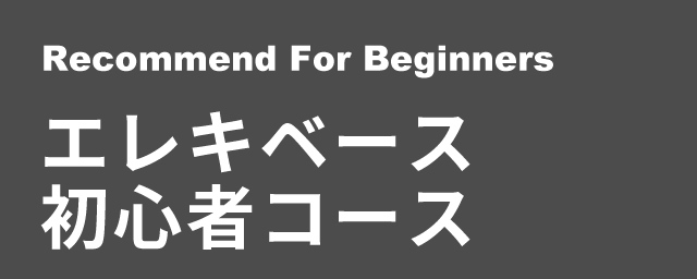 エレキベース初心者コース