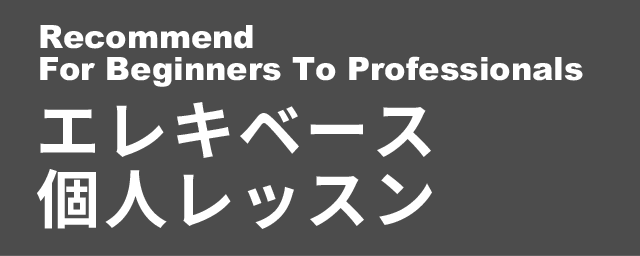 エレキベース個人レッスン