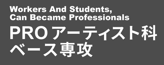 PROアーティスト科ベース専攻