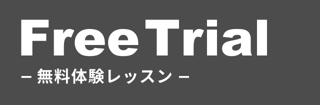 無料体験