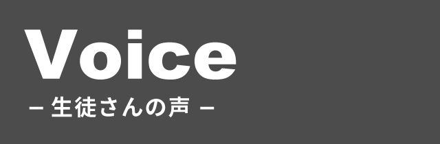 生徒さんのお声