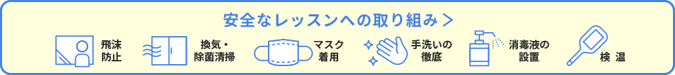 安全なレッスンへの取り組み