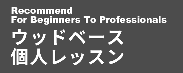 ウッドベース個人レッスン