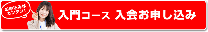 入会お申込み