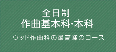 全日制 作曲基本科・本科