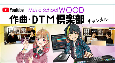 ウッド作曲・DTM倶楽部チャンネルを開設！毎週水曜日動画配信