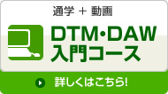 DTM・DAW入門コース
