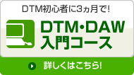 DTM個人レッスン （フリータイム制）