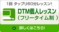 DTM個人レッスン （フリータイム制）