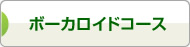 ボーカロイドコース