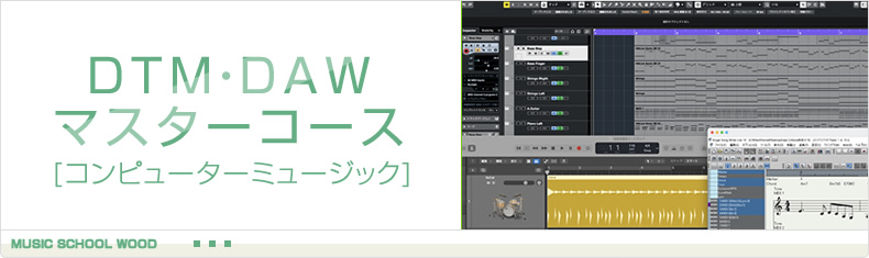 固定制 DTM個人レッスン
