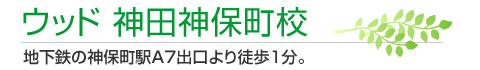 ウッド神田神保町校