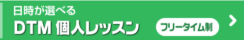 DTM個人レッスン フリータイム制