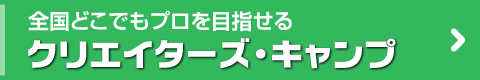 クリエイターズ・キャンプ
