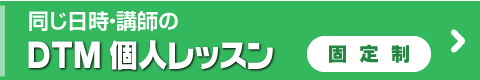 DTM個人レッスン 固定制