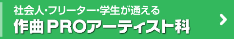 作曲PROアーティスト科