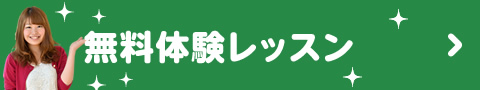 DTM無料体験レッスン