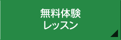 無料体験レッスン