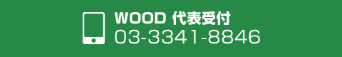 WOOD代表受付（タップで電話がかけられます）