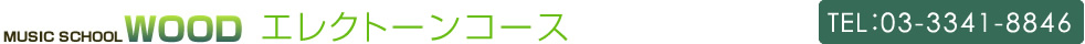 ウッド エレクトーンコース