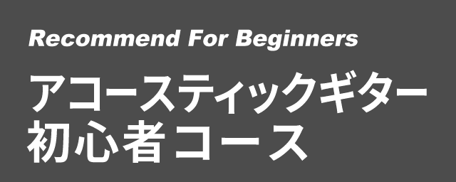 エレキギター初心者コース