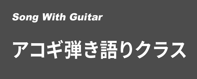 アコースティックギター弾き語りクラス