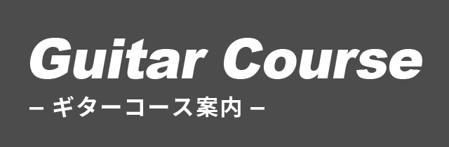 ギターコース案内