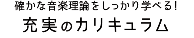 確かな音楽理論をしっかり学べる！充実のカリキュラム