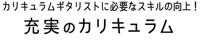 カリキュラムギタリストに必要なスキルの向上！充実のカリキュラム