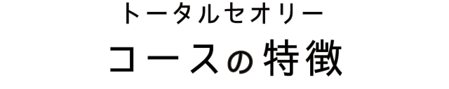 コースの特徴